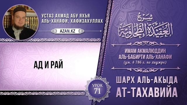 Комментарий к Акыда ат-Тахавийя. Урок 71. Ад и Рай  AZAN.RU