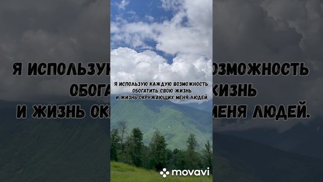 Аффирмации