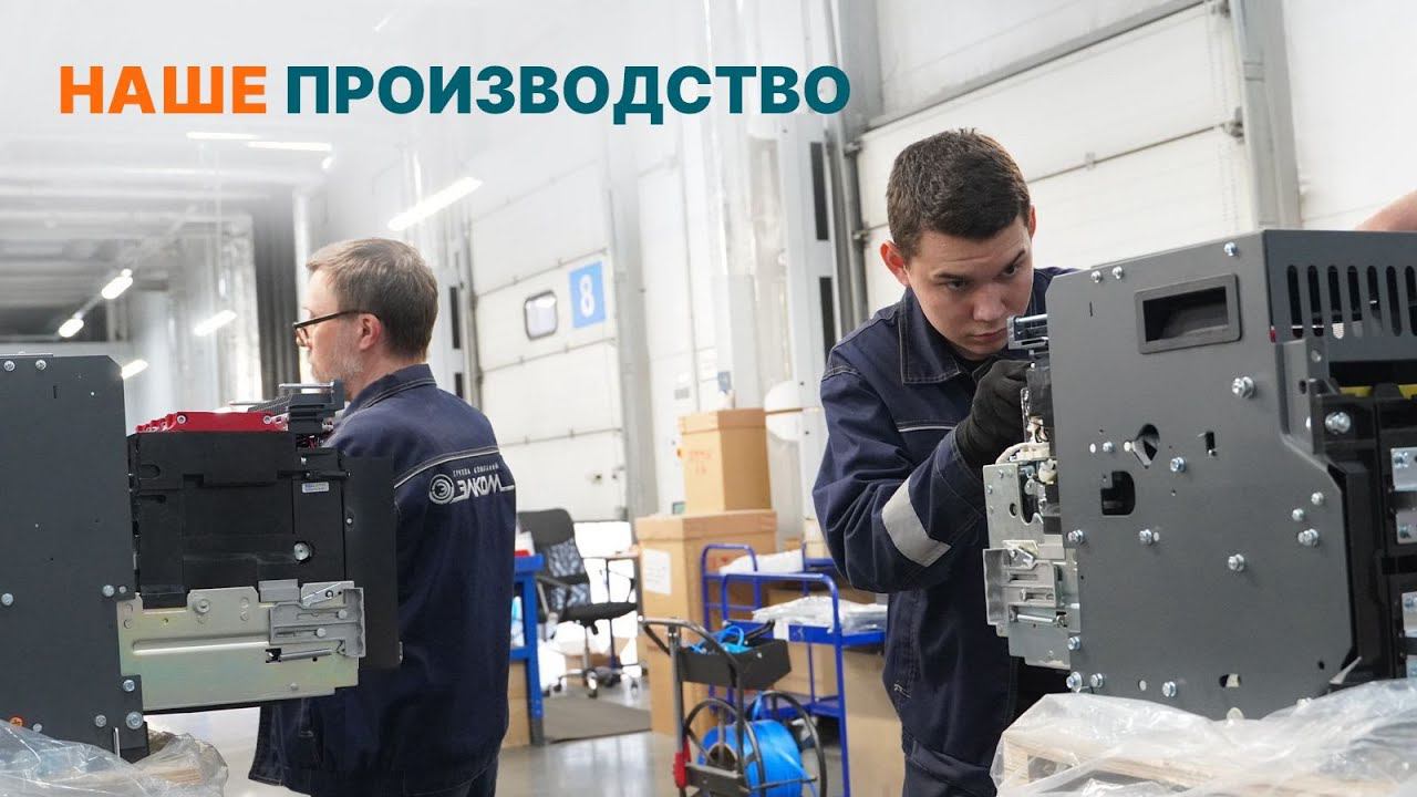 Наше производство.
