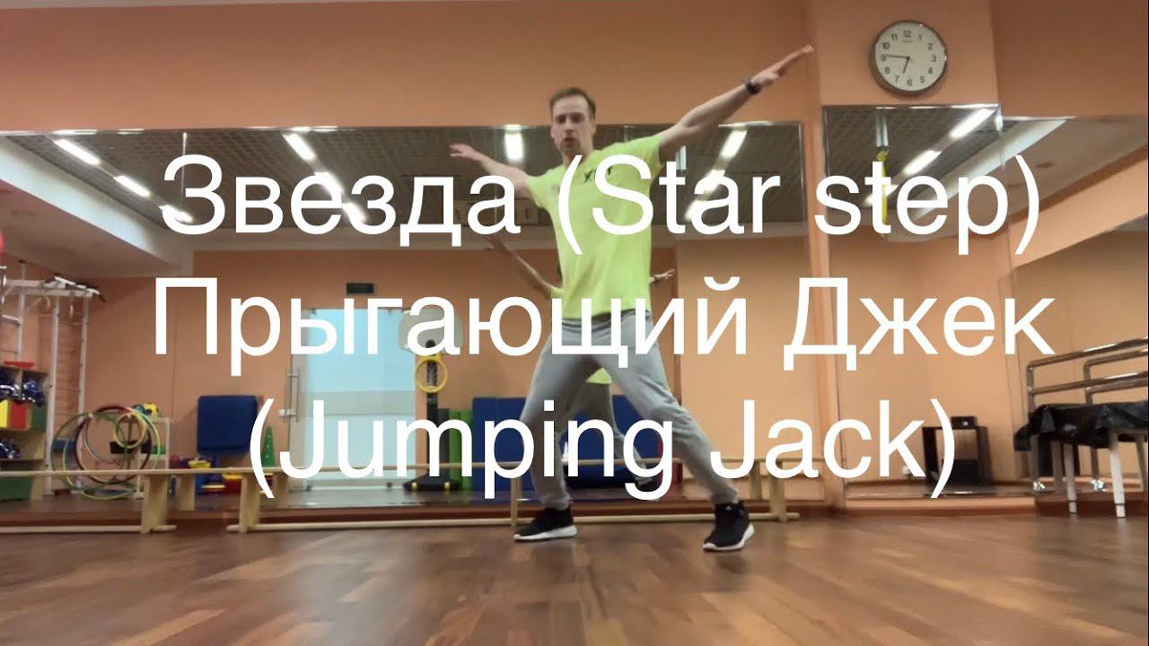 Star step (Jumping Jack, Прыгающий Джек)