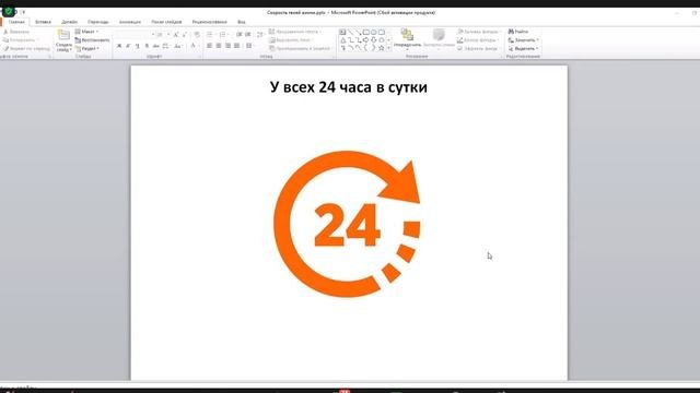 Скорость твоей жизни