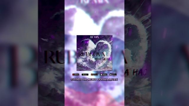 Rubcova - Небо за нас (remix) #новыйтрек #новаямузыка #новинкимузыки #русскаямузыка #ремикс #remix