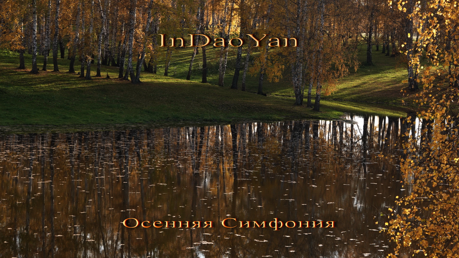 InDaoYan - Осенняя Симфония (Autumn Symphony)