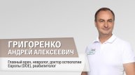 Григоренко Андрей Алексеевич — Клиника доктора Григоренко
