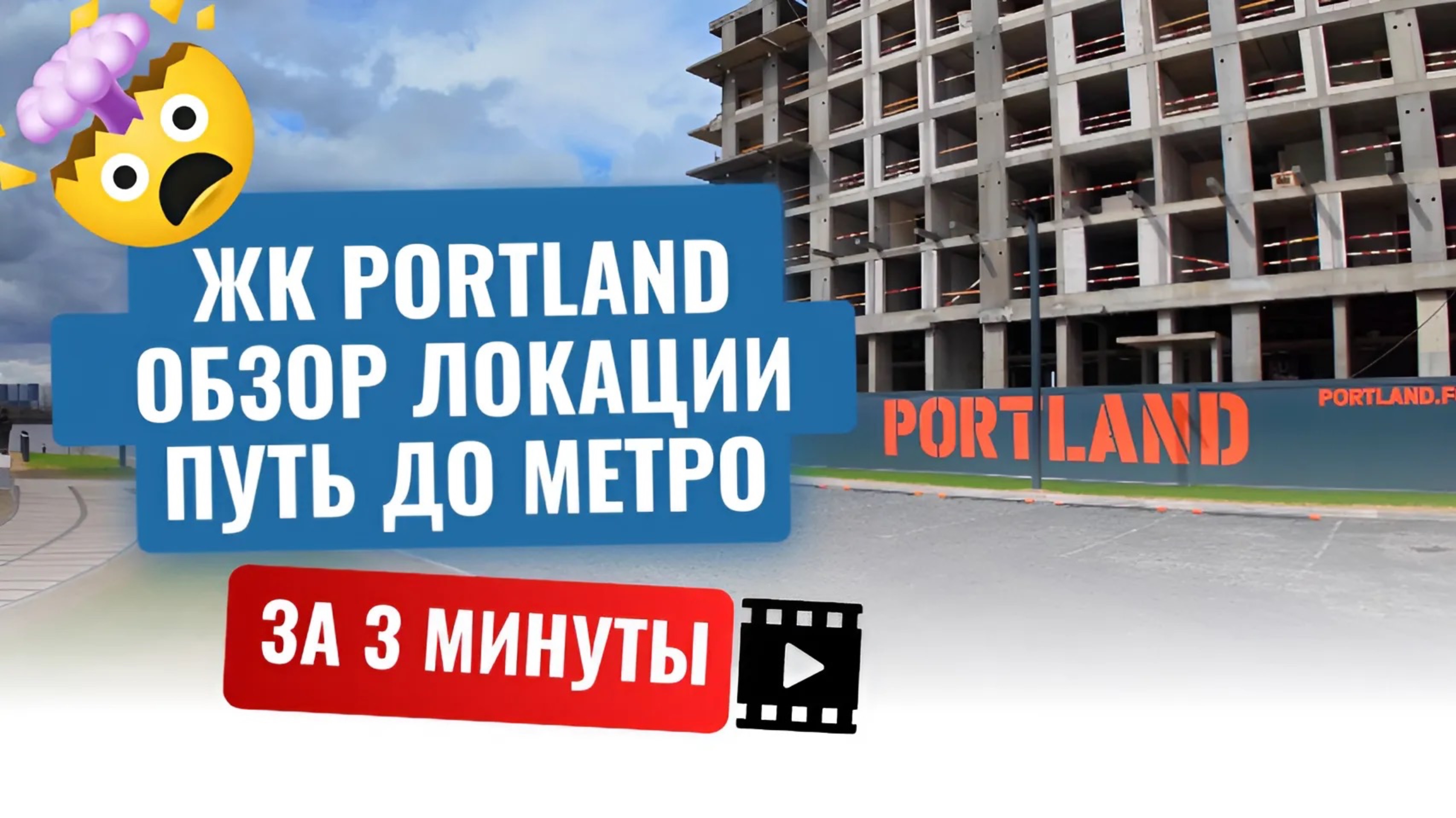 ЖК Portland, Forma, обзор локации за 3 минуты!