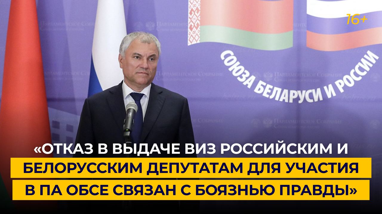 Отказ в выдаче виз российским и белорусским депутатам для участия в ПА ОБСЕ связан с боязнью правды