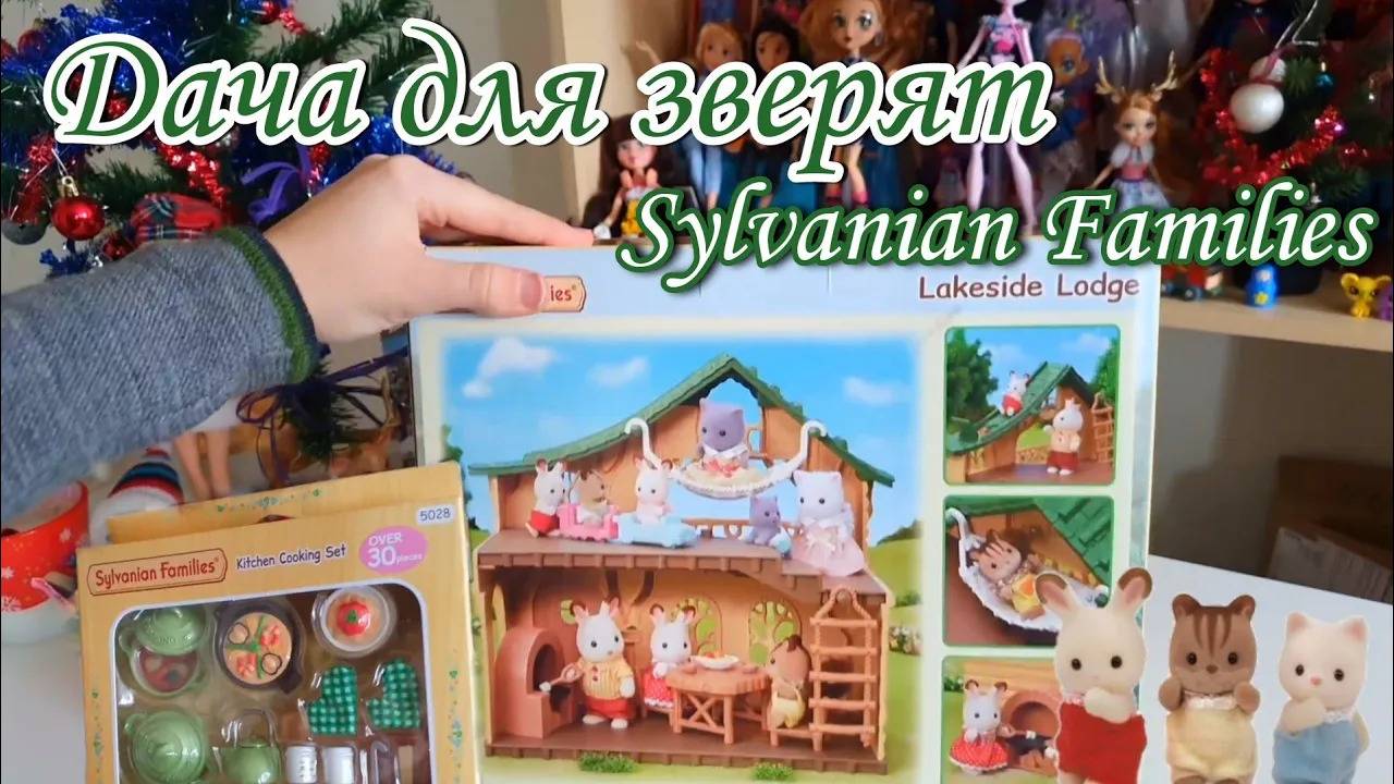 Подарили дачу?! | Домик Sylvanian Families Lakeside Lodge🐰🏠