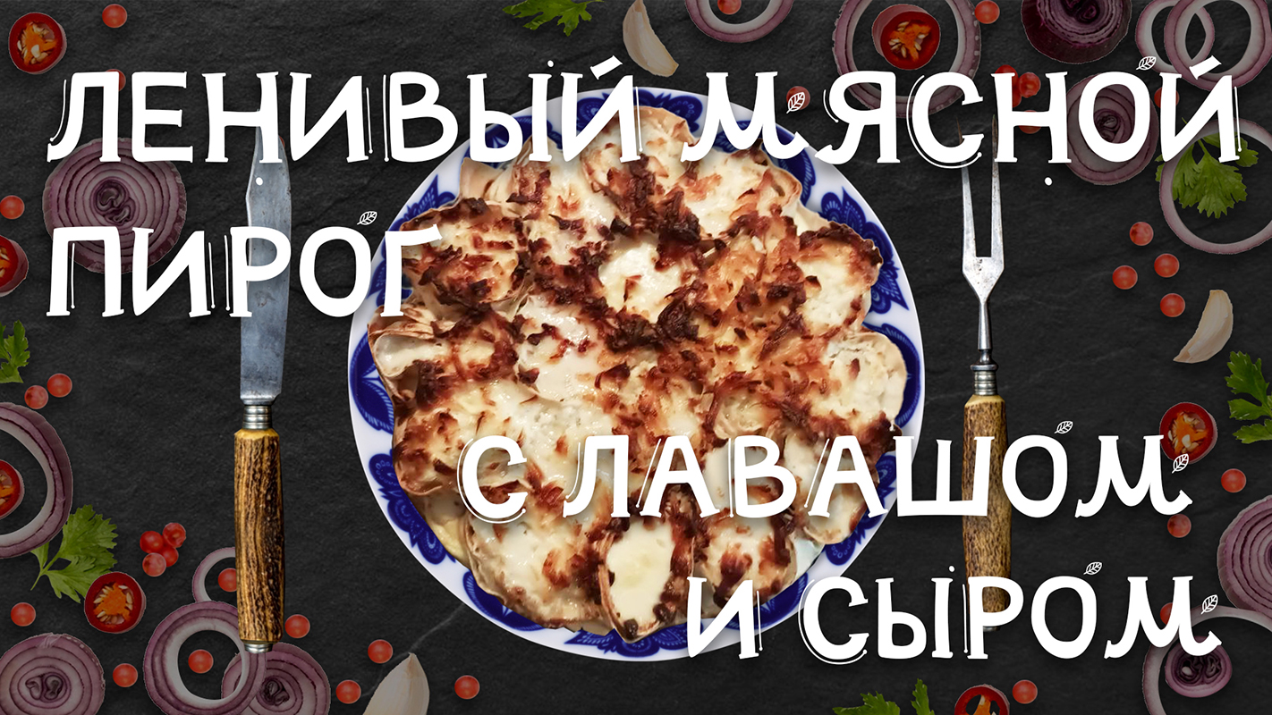 Ленивый мясной пирог с сыром и лавашом. Волшебный вкус, минимум работы! Готовит повар-инвалид