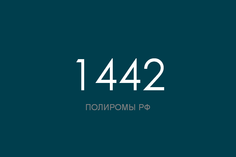 ПОЛИРОМ номер 1442