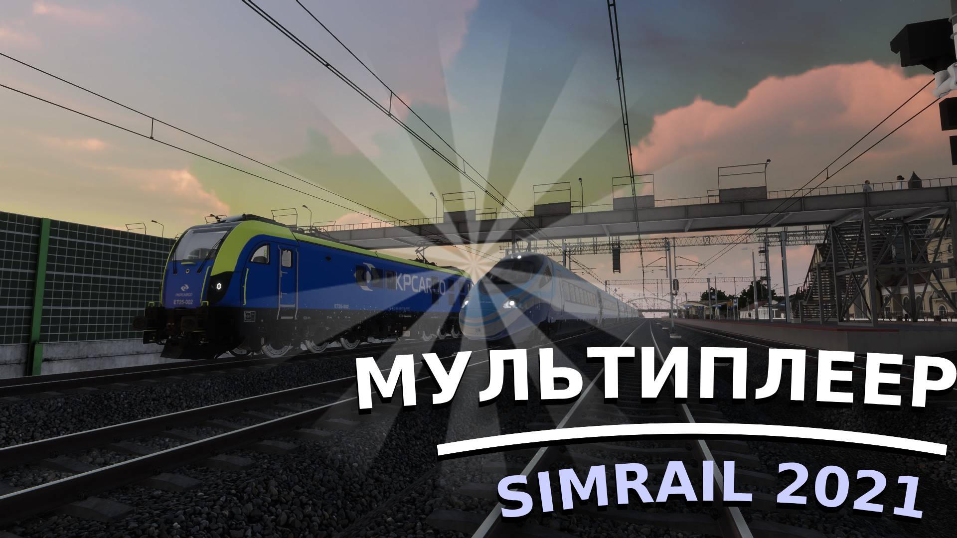 SimRail 2021 мультиплеер - дежурный по станции