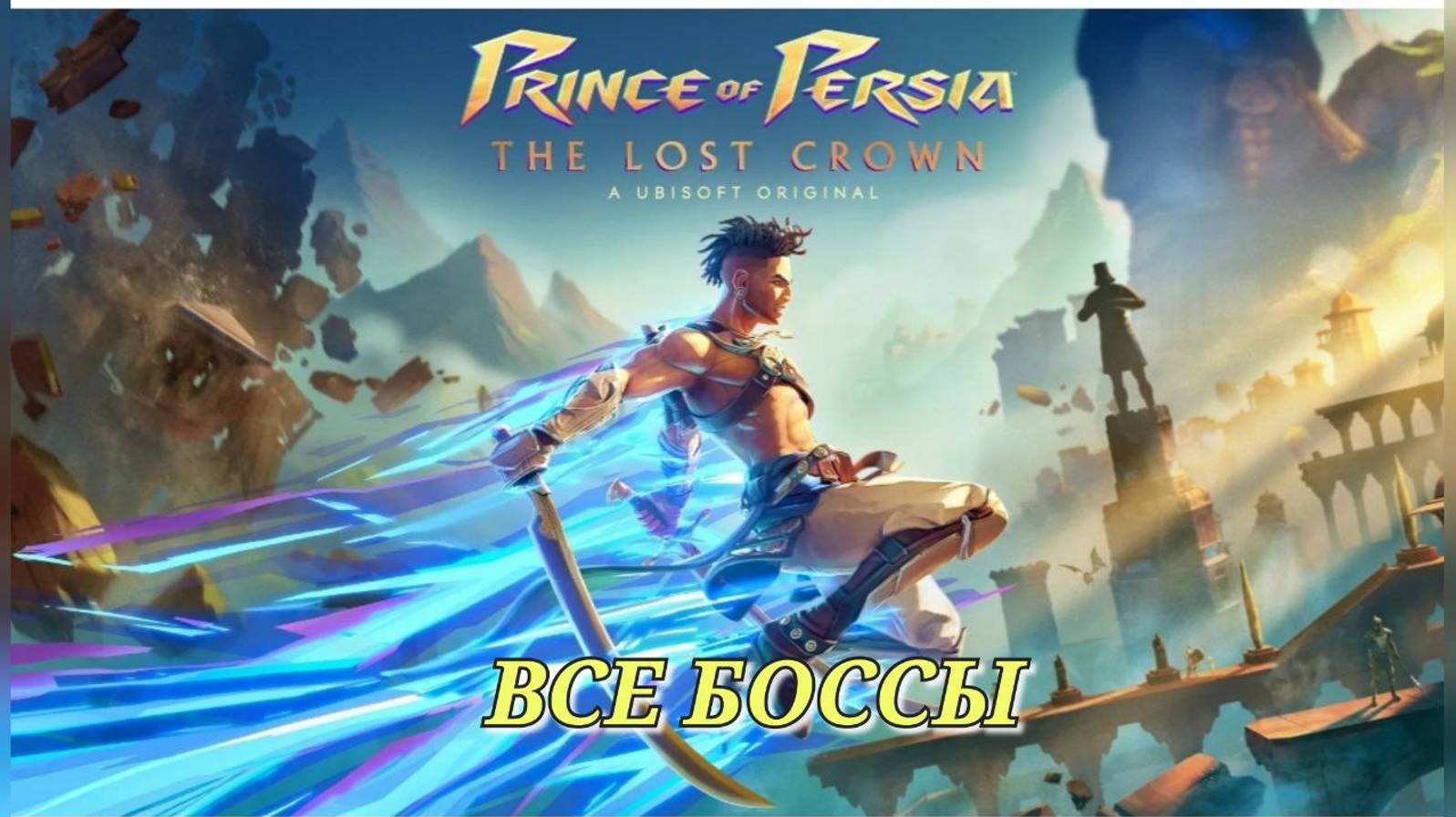 ВСЕ БОССЫ Prince of Persia - The Lost Crown