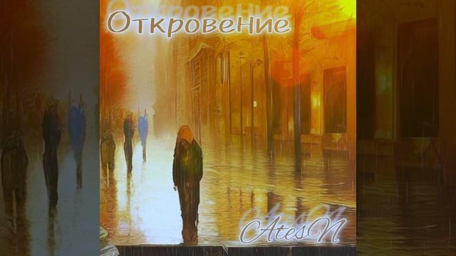 Откровение - AtesN