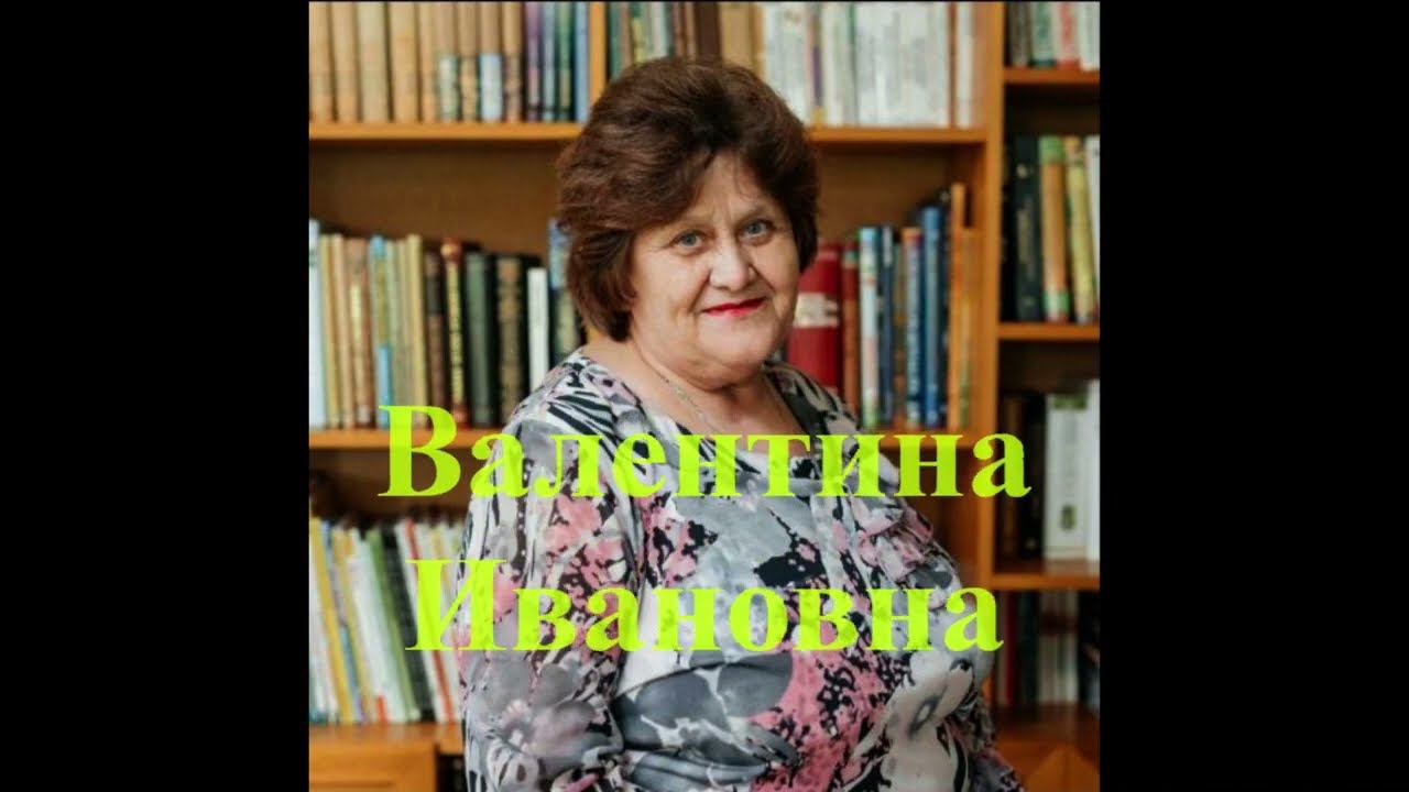 С Днем Рождения Валентина Ивановна