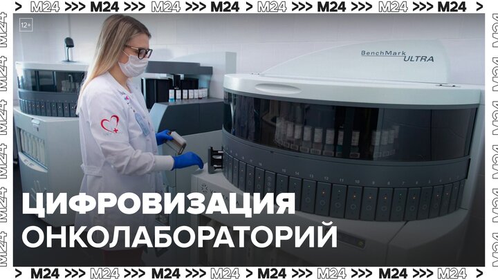 Цифровизация онколабораторий ускорила постановку диагноза в Москве на 15–20% - Москва 24
