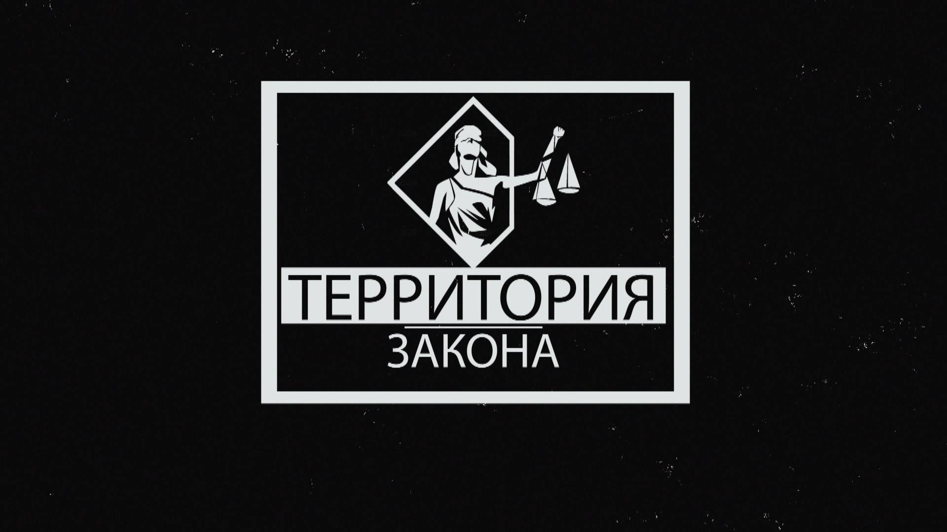 "ТЕРРИТОРИЯ ЗАКОНА" 16.07.2024