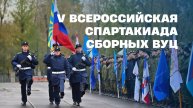 V Всероссийская спартакиада сборных команд военных учебных центров