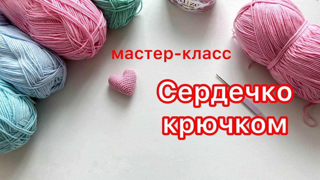 Сердечко крючком, разбор вязальных крючков #amigurumi #crochet #амигуруми #бесплатныймк