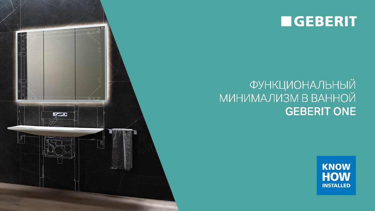 Коллекция Geberit One - Функциональный минимализм в ванной