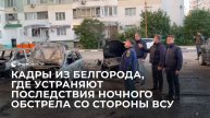 Кадры из Белгорода, где устраняют последствия ночного обстрела со стороны ВСУ