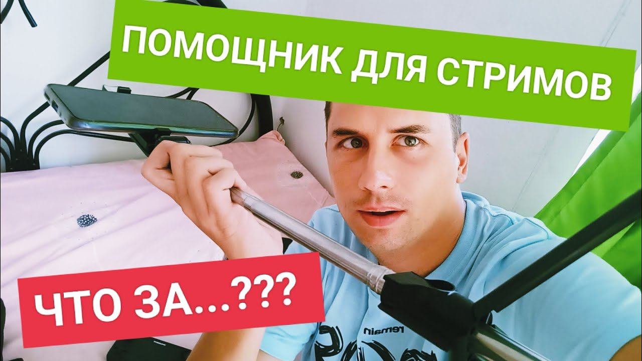 Супер трипод для YouTube стримов | Карманная студия блогера | Посылка из Lazada
