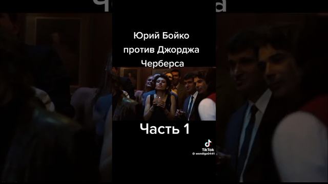 бойко против  чемберса