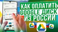 Как оплатить Google Drive из России в 2024, аналоги