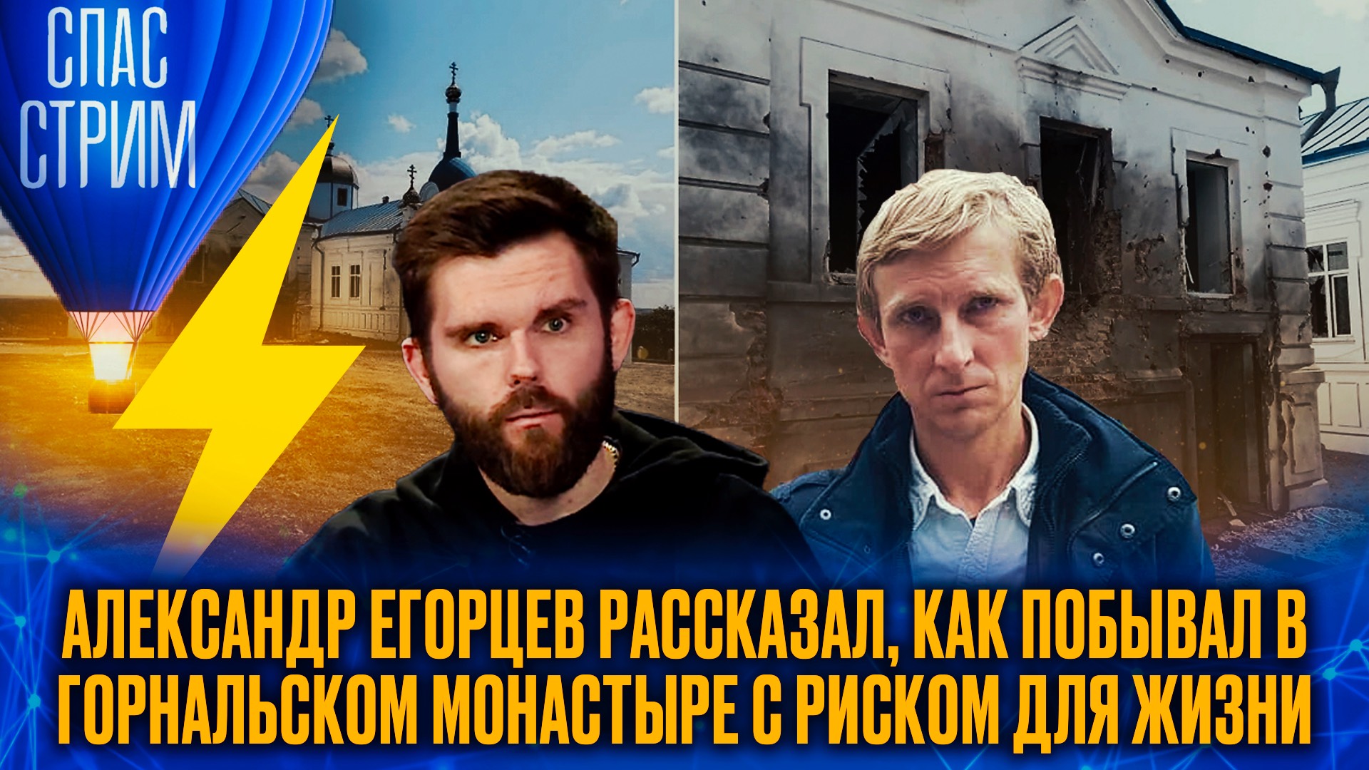 АЛЕКСАНДР ЕГОРЦЕВ РАССКАЗАЛ, КАК ПОБЫВАЛ В ГОРНАЛЬСКОМ МОНАСТЫРЕ С РИСКОМ ДЛЯ ЖИЗНИ