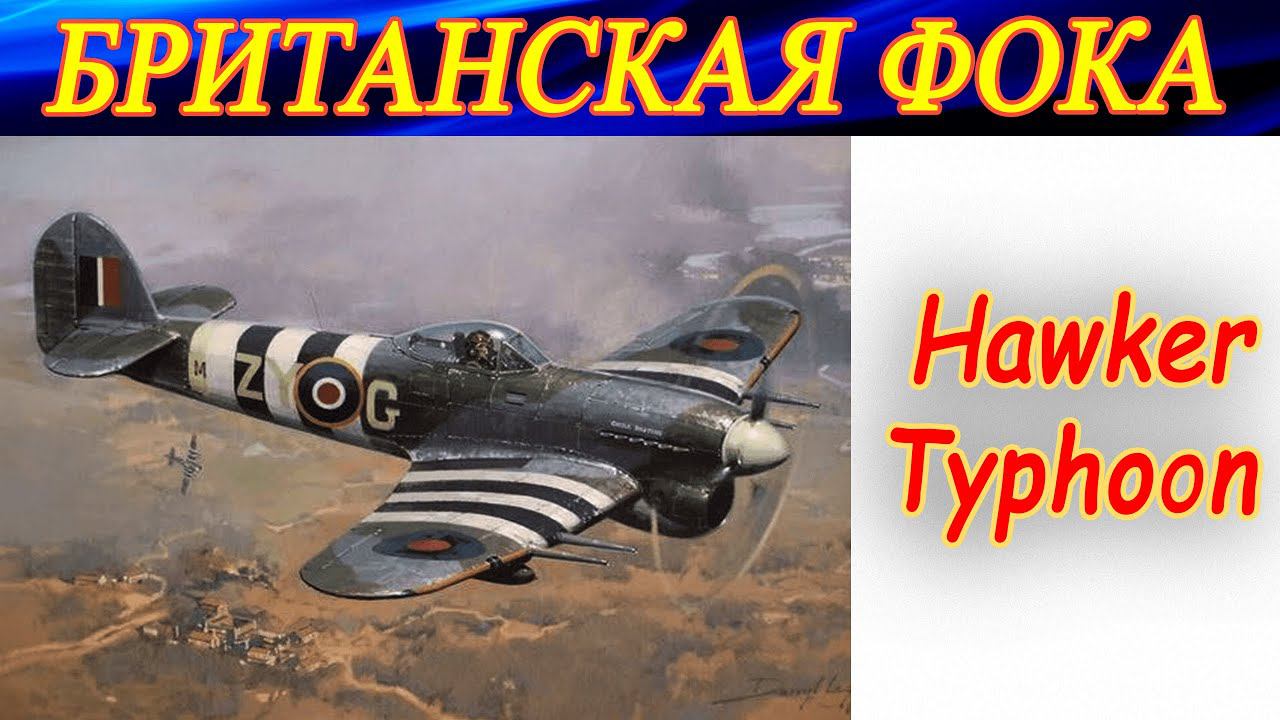 БРИТАНСКАЯ ФОКА - Typhoon Mk.Ib ✈️✈----✈-----. Combat Box server.