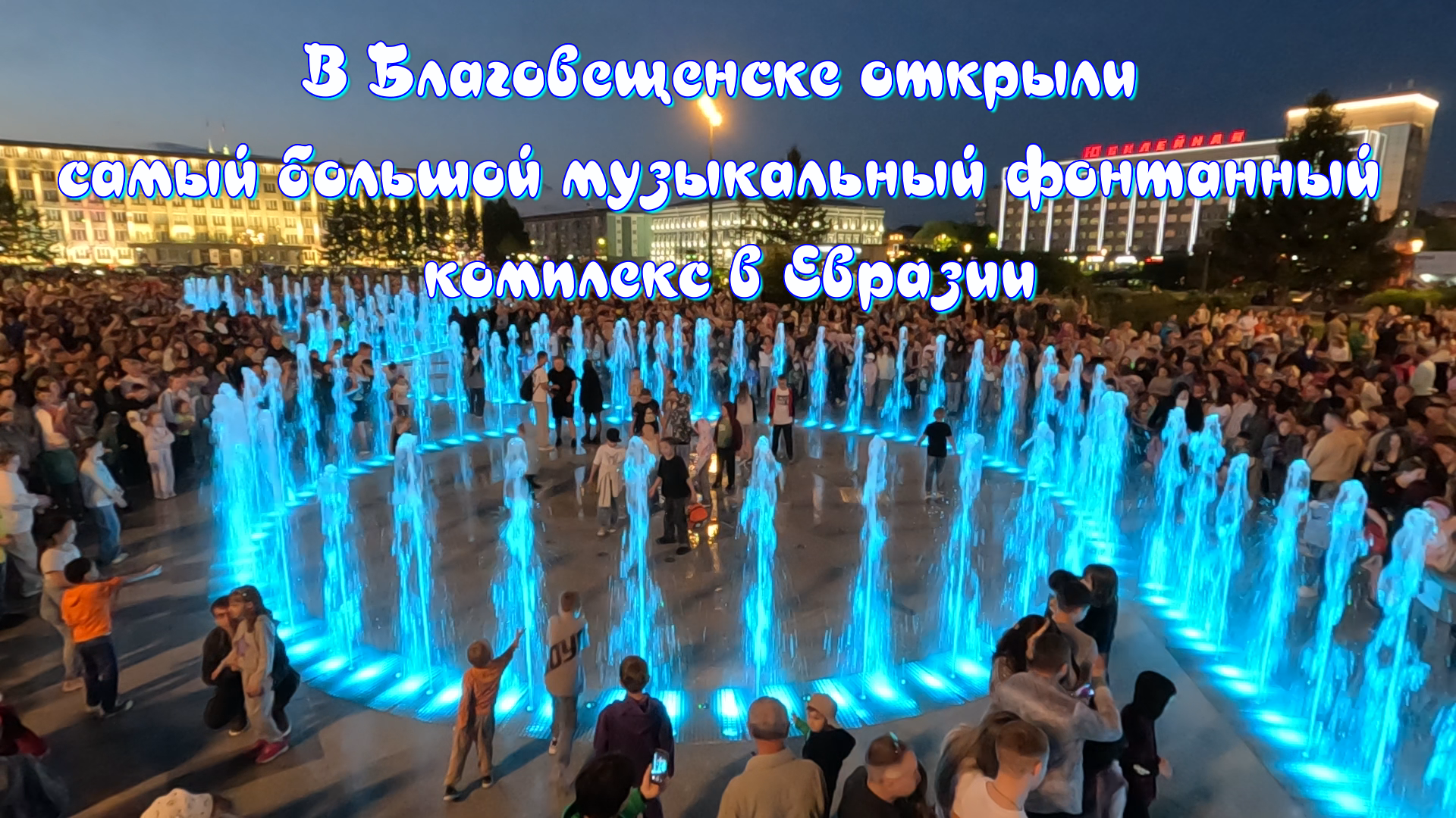 В Благовещенске открыли самый большой музыкальный фонтанный комплекс в Евразии
