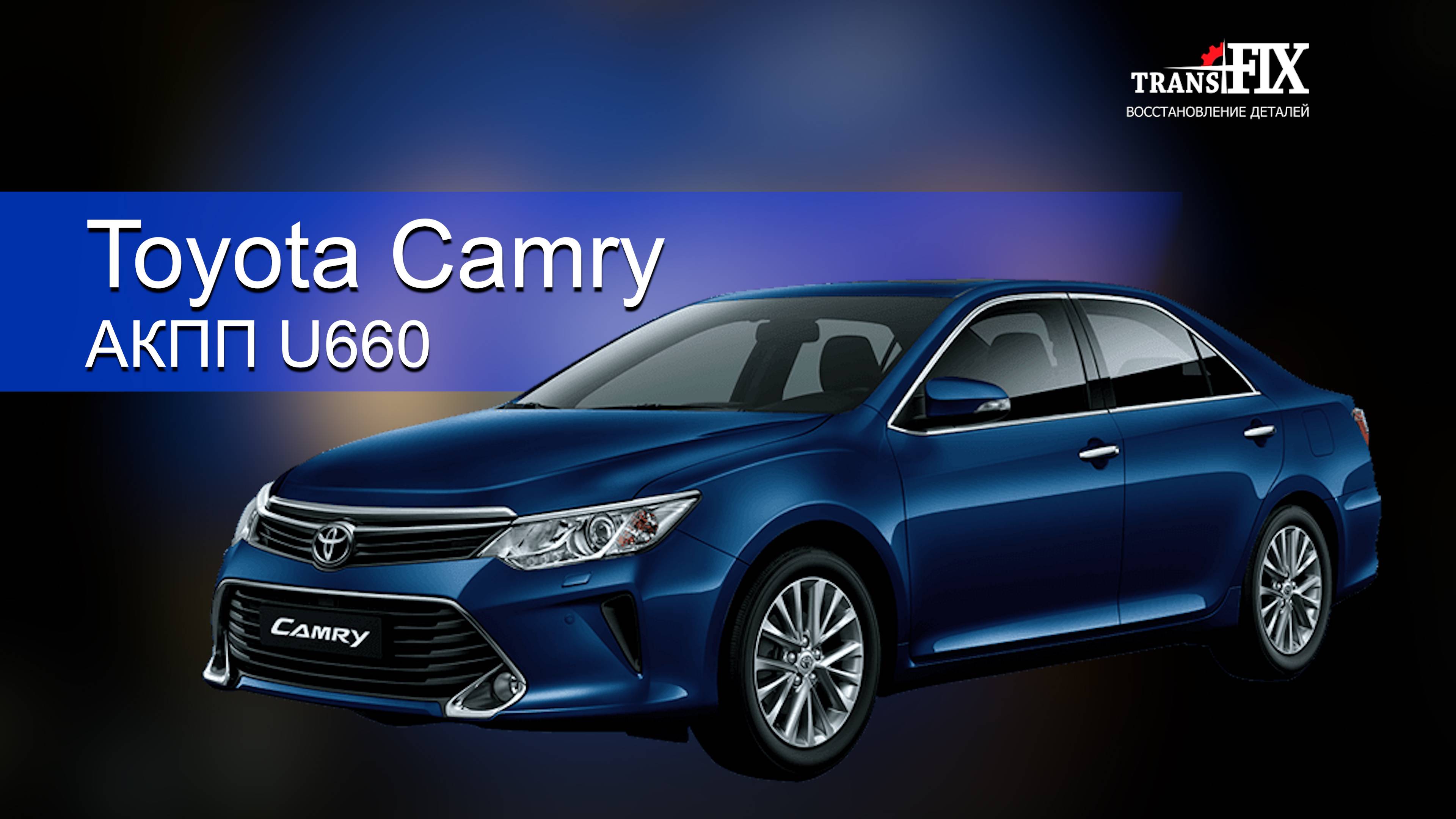 Toyota Camry. АКПП U660. Почему не едет