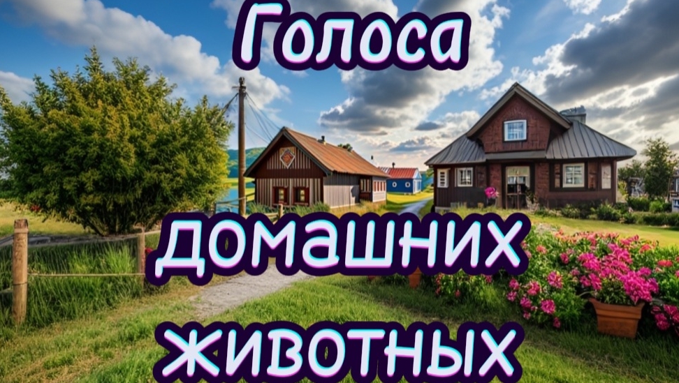 Голоса домашних животных