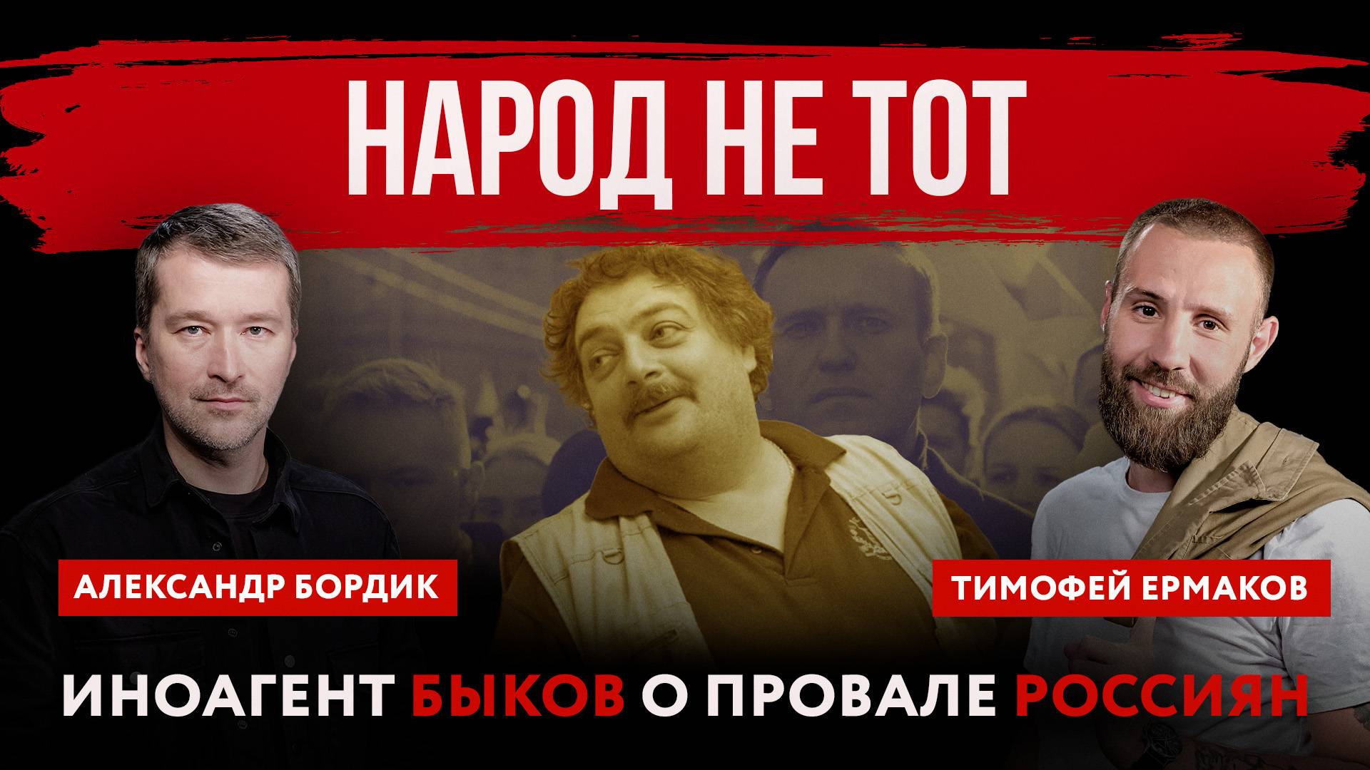 Народ не тот. Иноагент Быков о провале россиян | Александр Бордик и Тимофей Ермаков