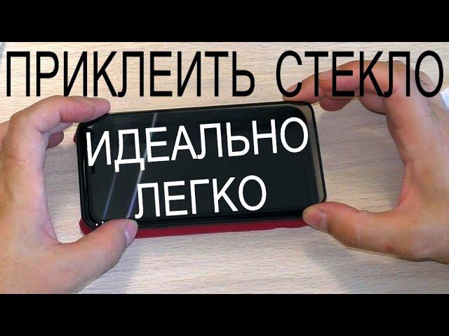 Как легко идеально наклеить защитное стекло на примере IPHONE 11 как я его клею быстро и без косяков