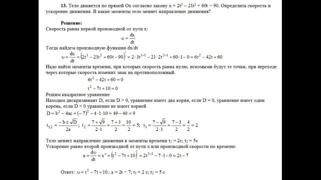 Тело движется по прямой Ох согласно закону x=2t^3–21t^2+60t−90. Определить скорость и ускорение