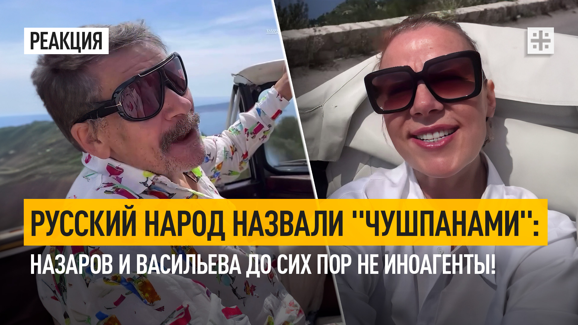 Русский народ назвали "чушпанами": Назаров и Васильева до сих пор не иноагенты!