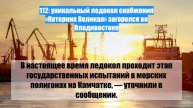112: уникальный ледокол снабжения «Катерина Великая» загорелся во Владивостоке