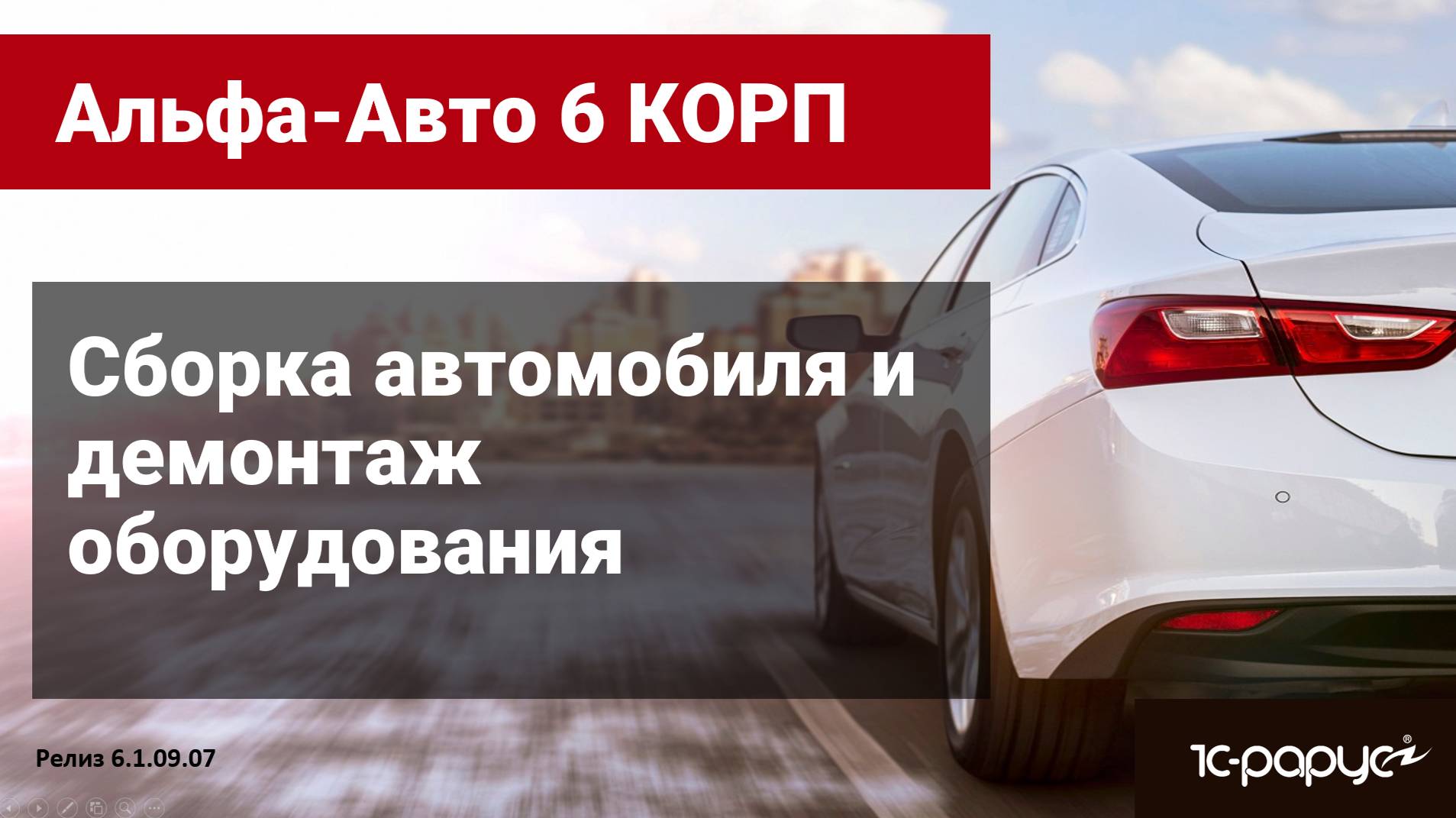 Сборка, комплектация и демонтаж оборудования с  автомобиля в Альфа-Авто редакция 6