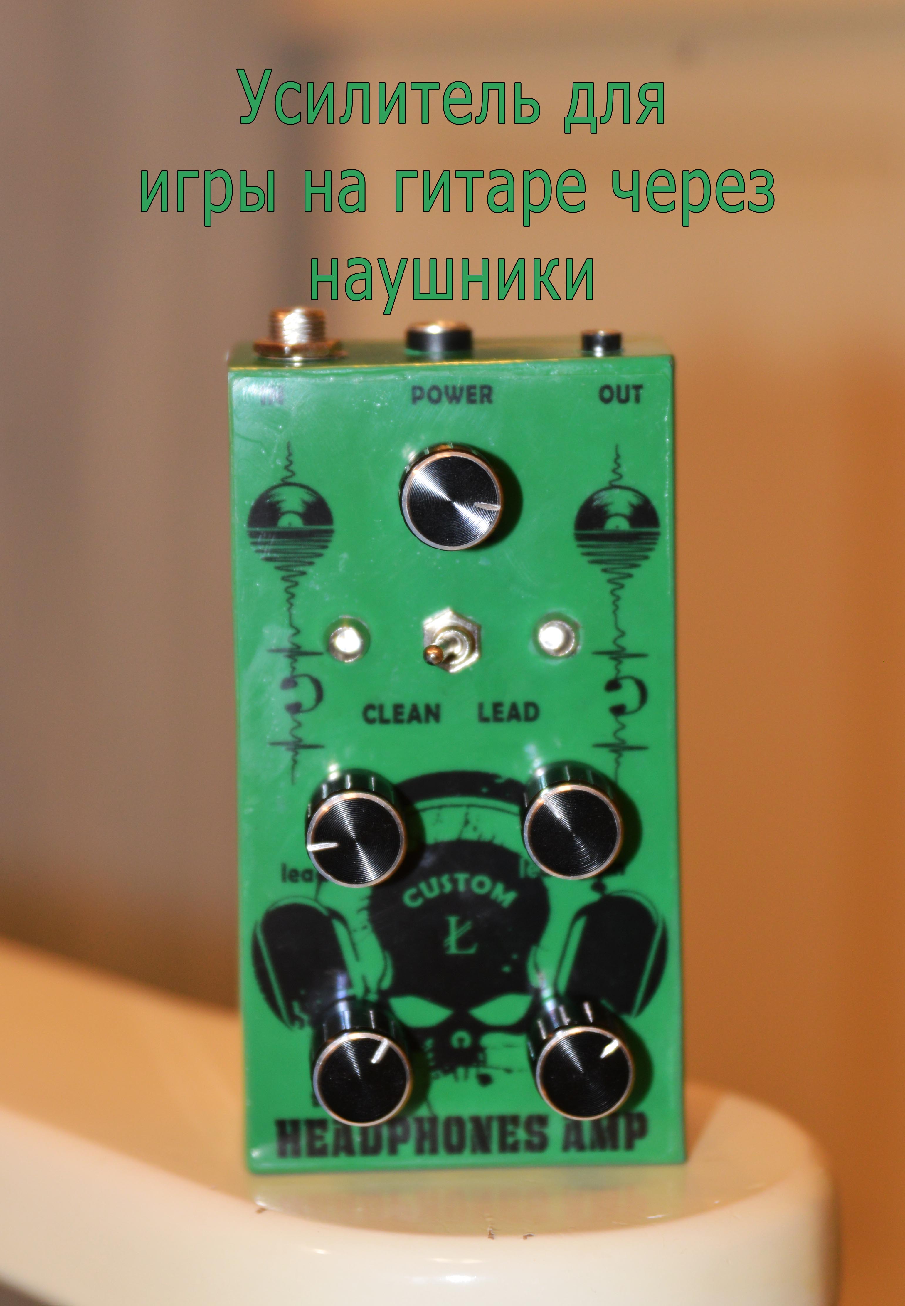 Гитарный миниусилитель для прослушивания через наушники