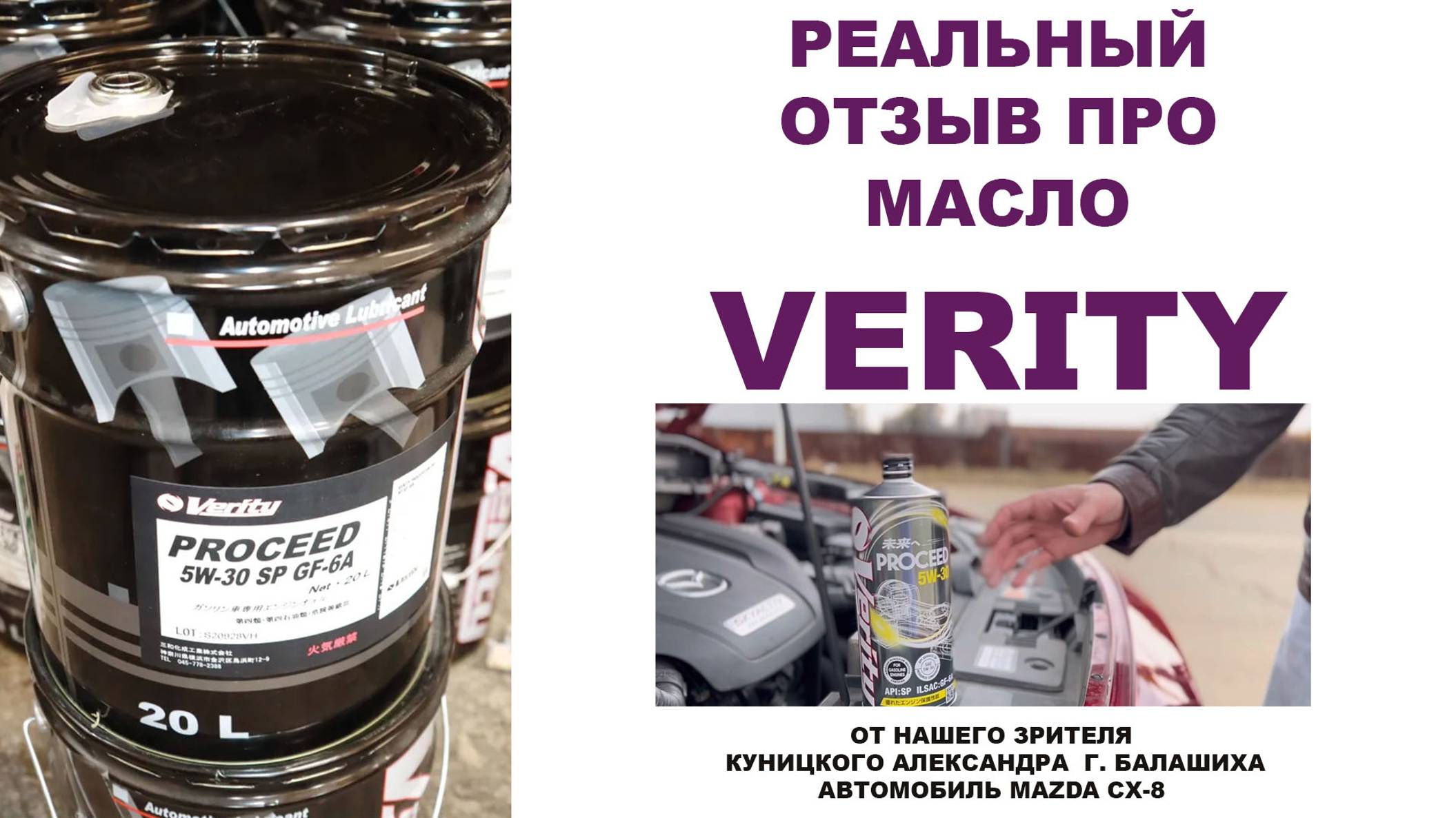Реальный отзыв про моторное масло VERITY от нашего зрителя Куницкого Александра  г. Балашиха