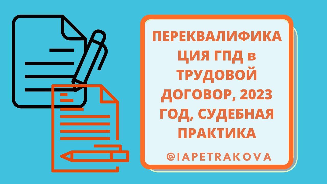 Переквалификация ГПД в трудовой ДОГОВОР, 2023 ГОД, СУДЕБНАЯ ПРАКТИКА