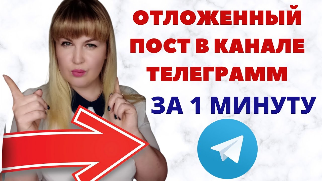 Как ЗАПЛАНИРОВАТЬ  ПОСТ в КАНАЛЕ ЧАТЕ ТЕЛЕГРАММ ЗА 1 МИНУТУ!