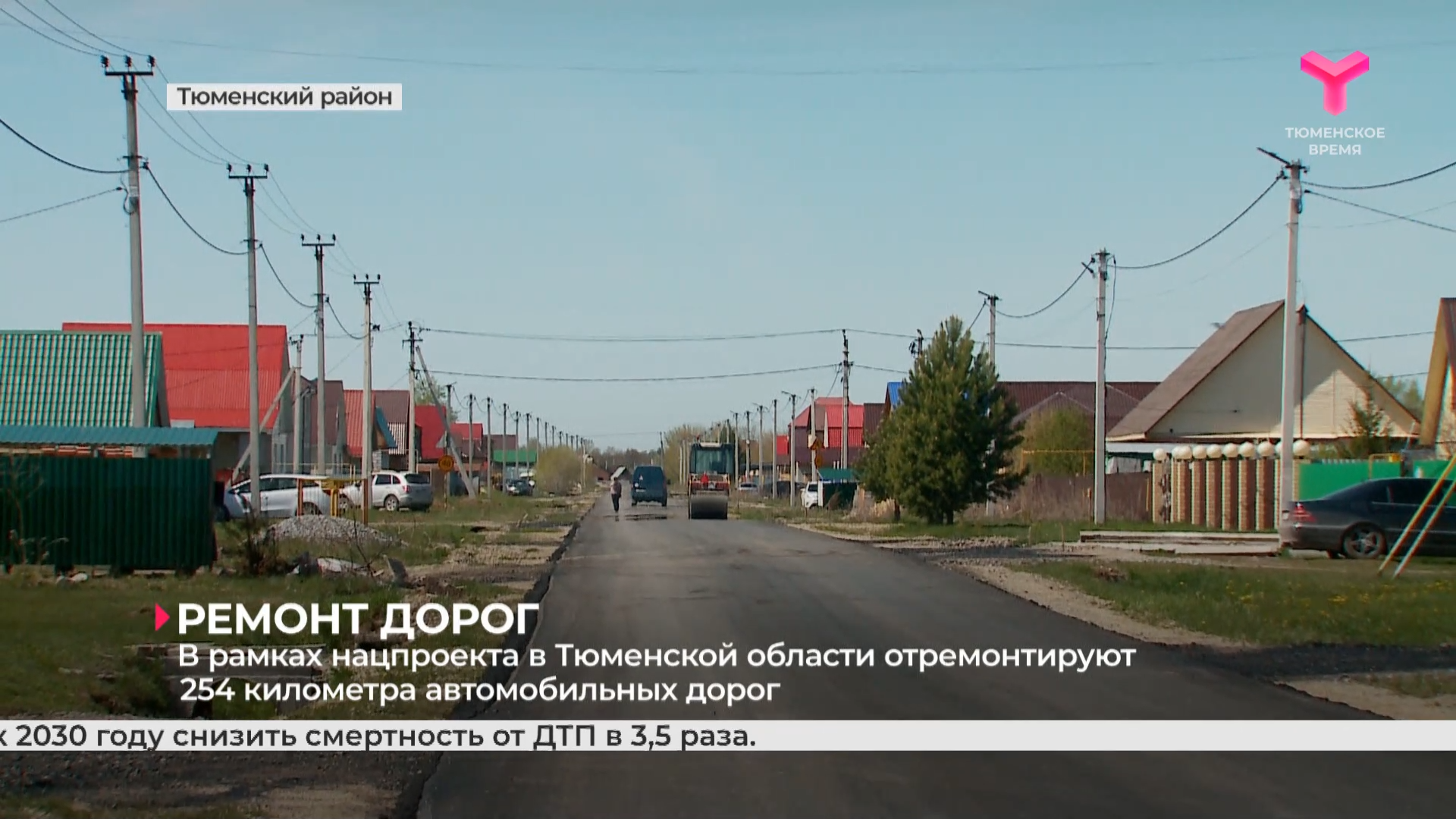 В рамках нацпроекта в Тюменской области отремонтируют 254 километра автомобильных дорог