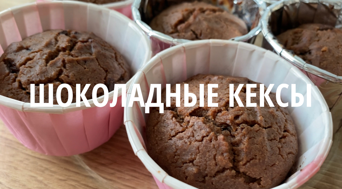 Мега-шоколадные простые кексы за 30 минут ?