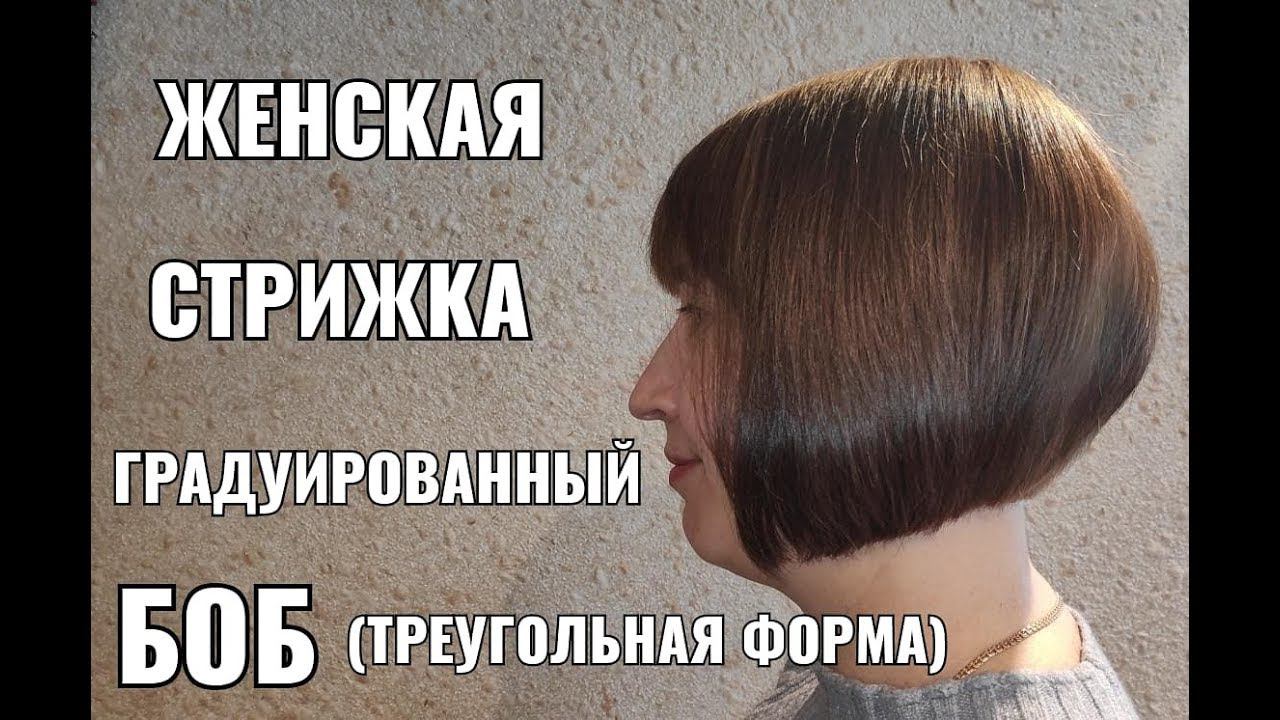 Женская стрижка Боб. Треугольная градуировка. короткая женская стрижка. women haircut.