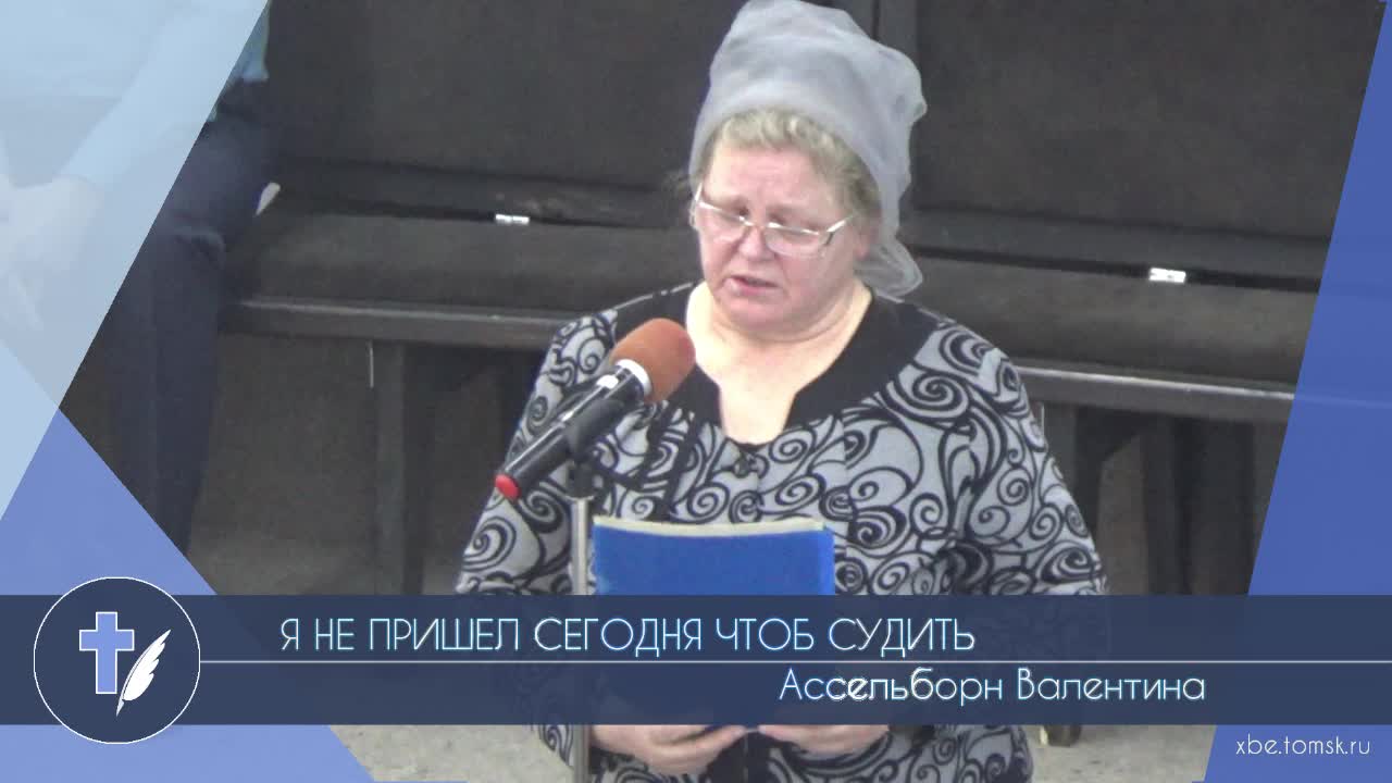 Ассельборн Валентина - Я не пришел сегодня чтоб судить (Стихотворение)