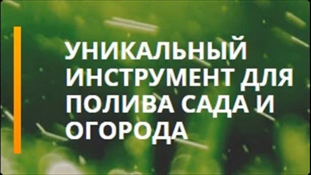 вода для полива огорода