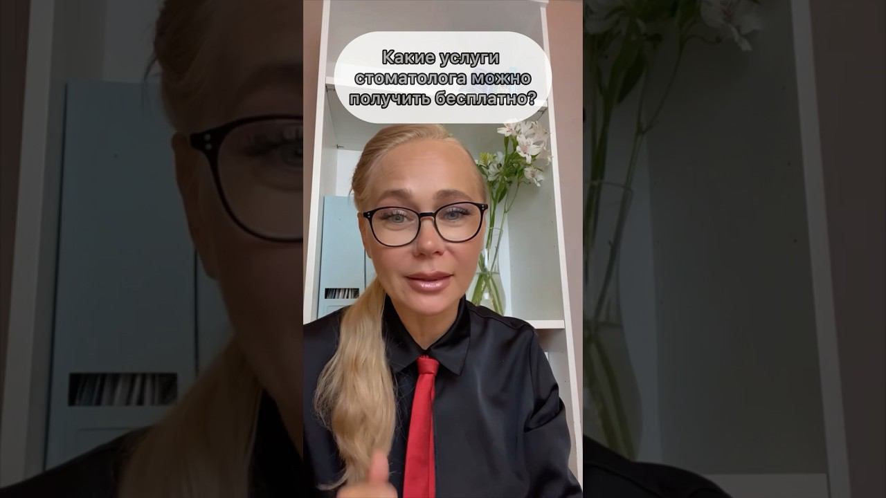 Бесплатные стоматологические услуги. Что можно по ОМС? #пациент #медицина #врач #дети #родители