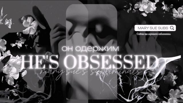 - ⊱✧𝐇𝐄'𝐒 𝐎𝐁𝐒𝐄𝐒𝐒𝐄𝐃: он будет одержим тобой by MARY SUE 2024®