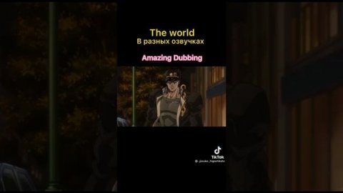 The world в разных озвучках