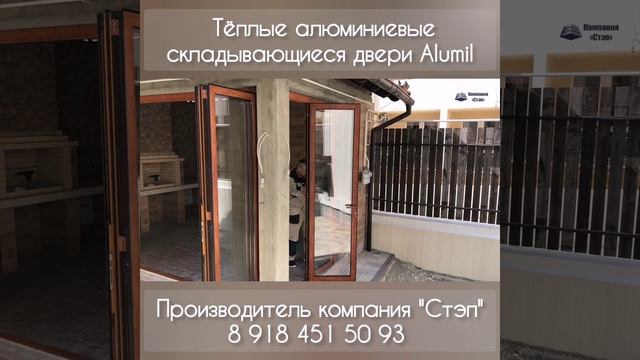 Алюминиевые складывающиеся двери.mp4